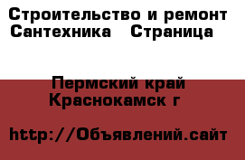 Строительство и ремонт Сантехника - Страница 3 . Пермский край,Краснокамск г.